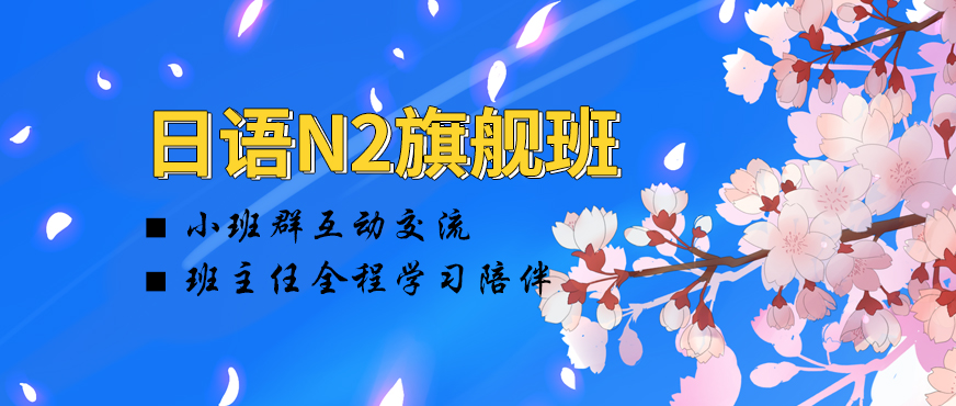 新东方在线日语直达n2课程