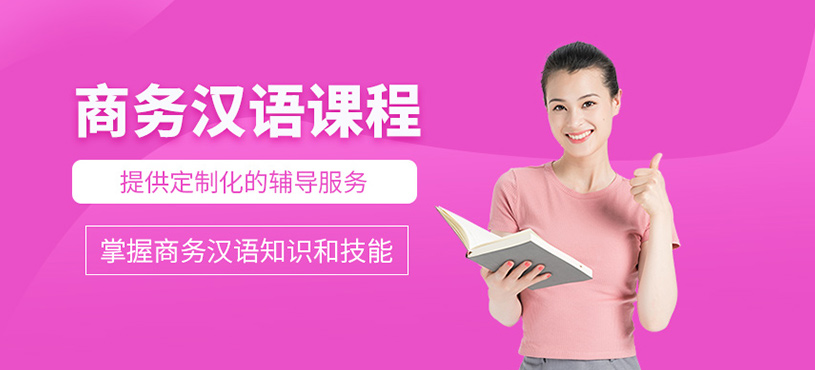 商务汉语课程