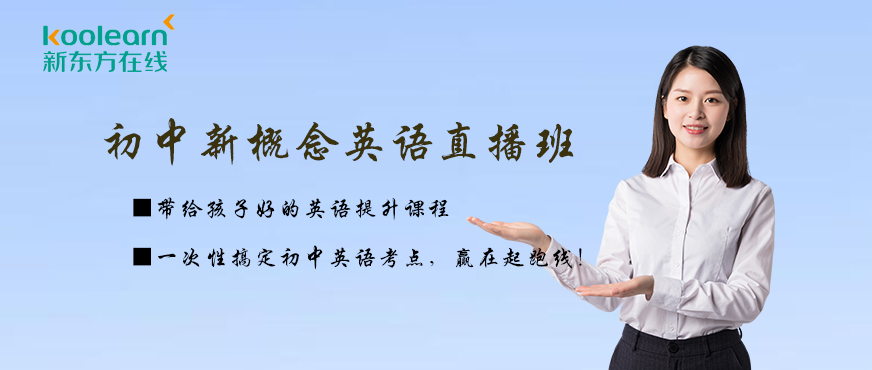 新东方新概念英语直播课配图