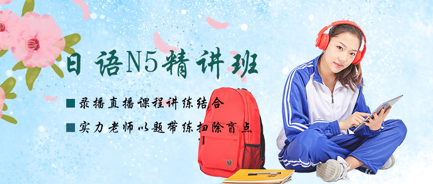 日语n5网课配图