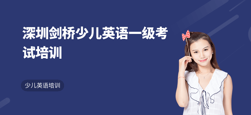深圳剑桥少儿英语一级考试培训
