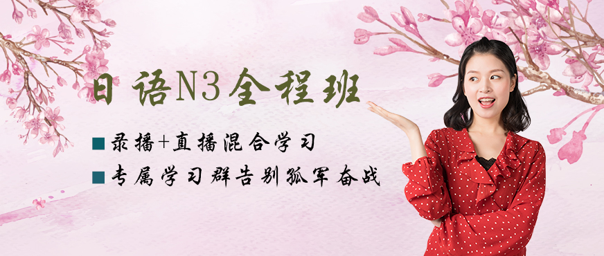 新东方在线日语n3课程