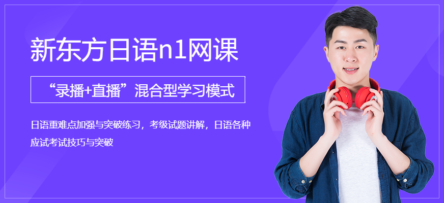 新东方日语n1网课配图