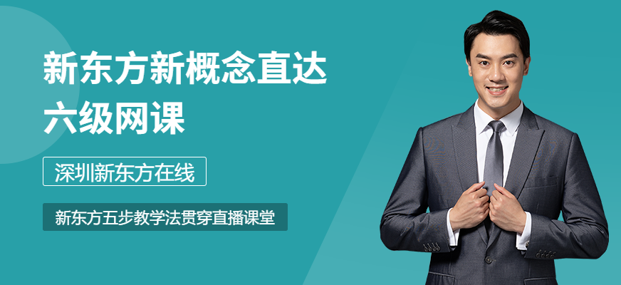 新东方新概念直达六级网课配图