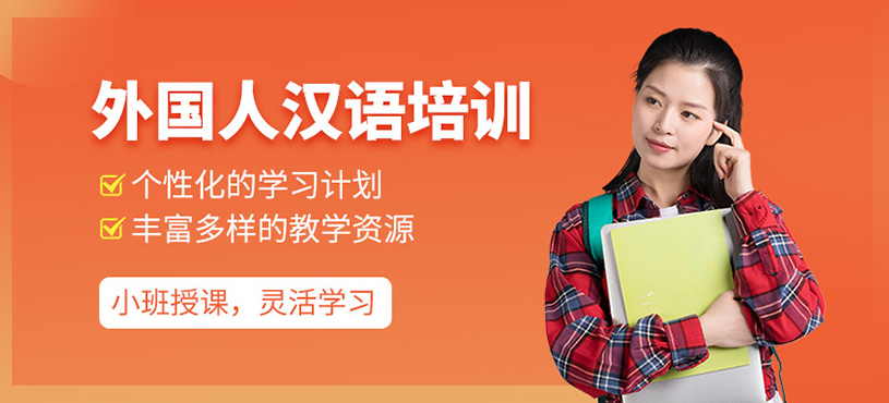 外国人汉语培训