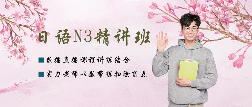 新东方日语N3网课配图