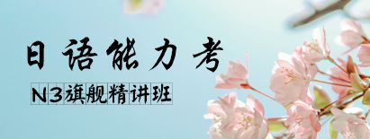 新东方日语N3网课配图