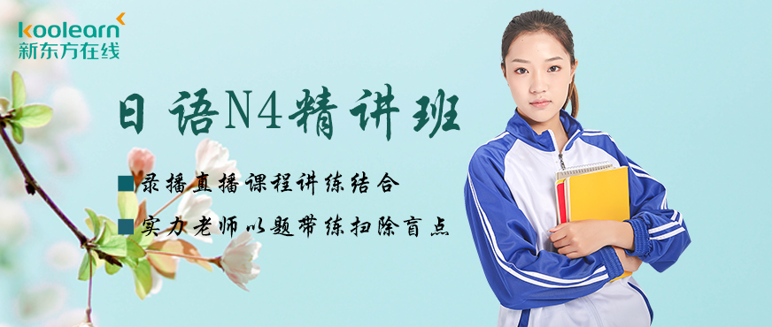 新东方日语n4培训班配图