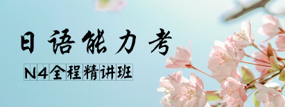 新东方日语n4培训班配图