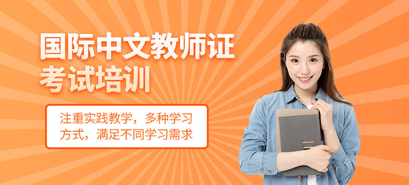 国际中文教师证考试培训