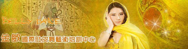 金敏肚皮舞会员班