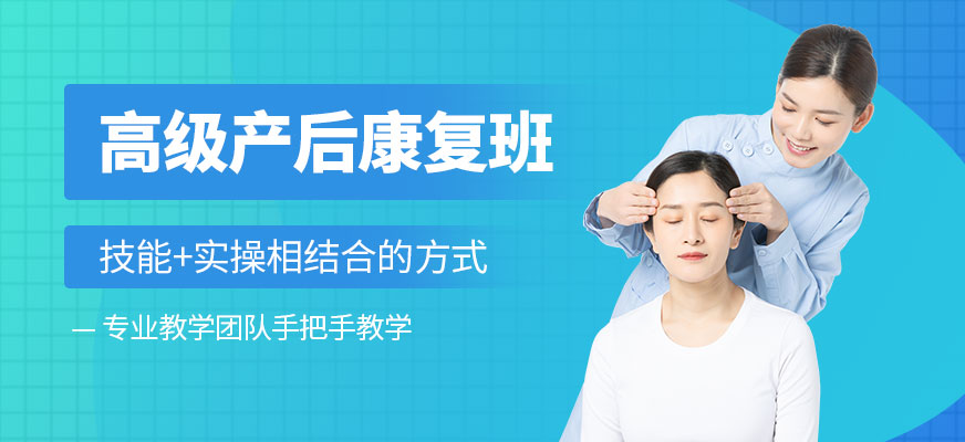 高级产后康复师培训
