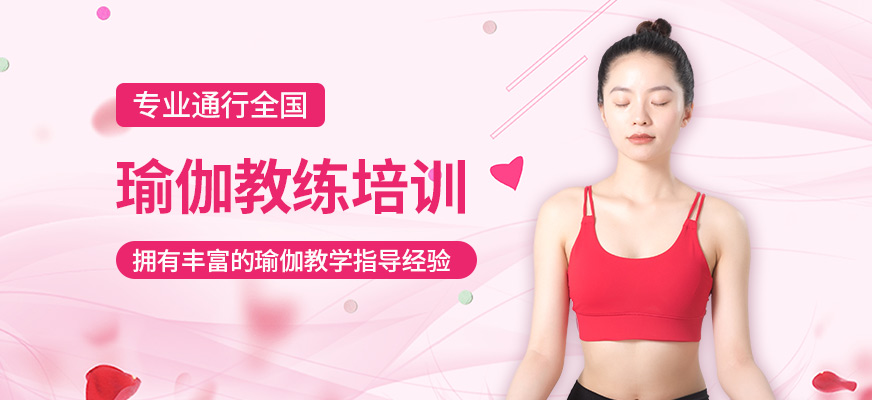 广州瑜伽教练班