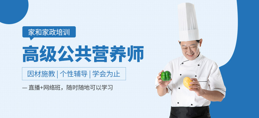 高级公共营养师在线培训