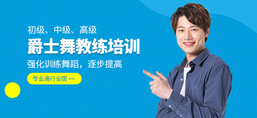 广州爵士舞教练培训