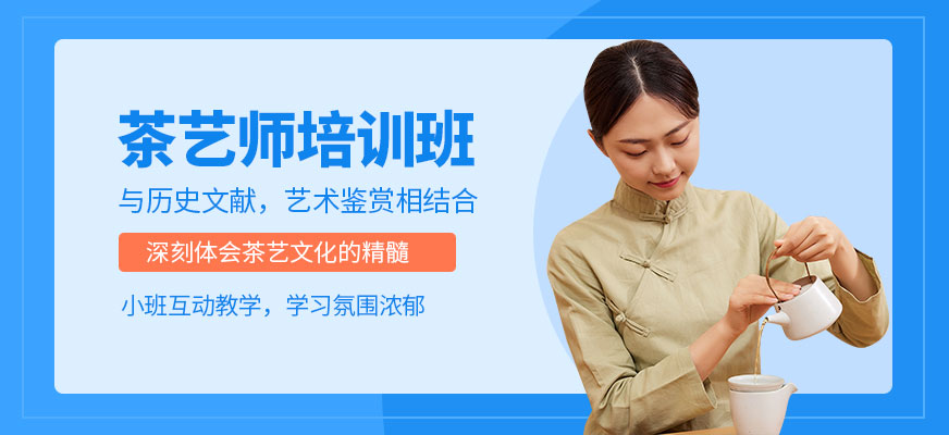 茶艺师技能培训