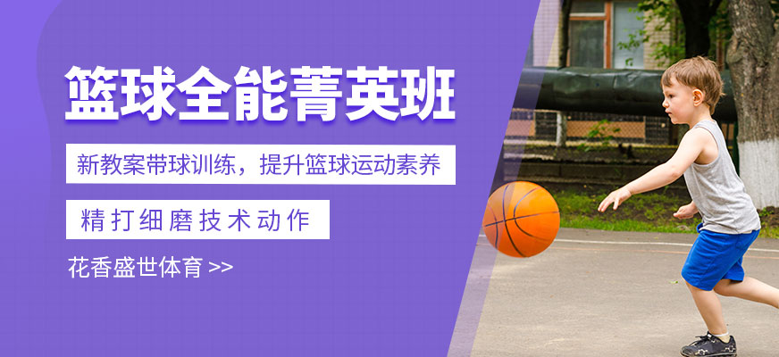 篮球全能菁英班