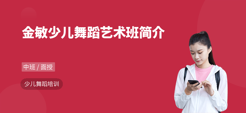 金敏少儿舞蹈艺术班简介