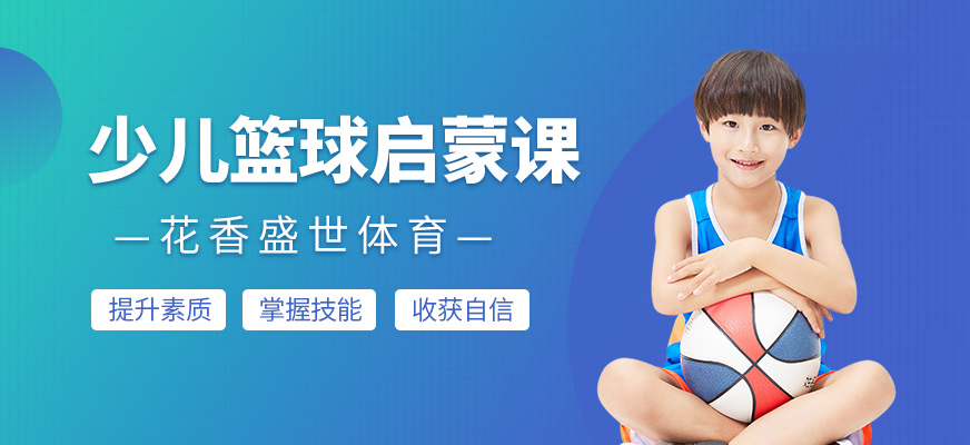 少儿篮球启蒙课