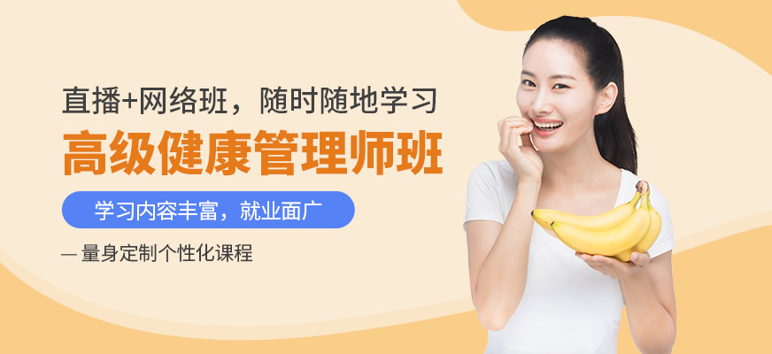 高级健康管理师网课