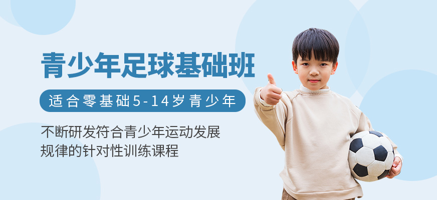 青少年足球基础班