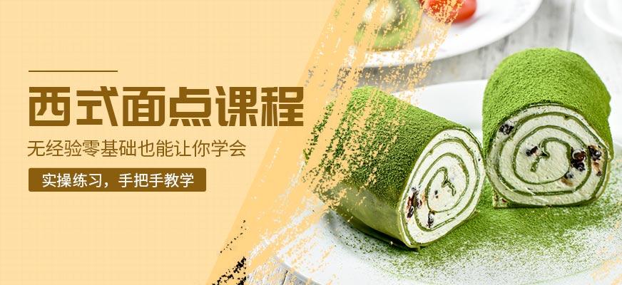 西式面点师技能培训
