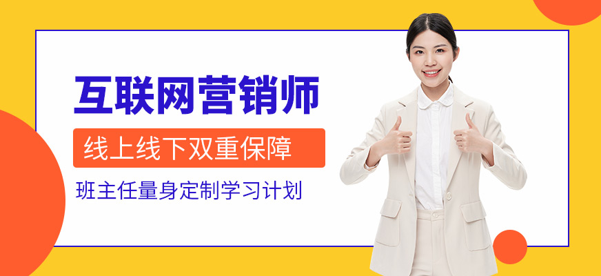 互联网营销师培训课程