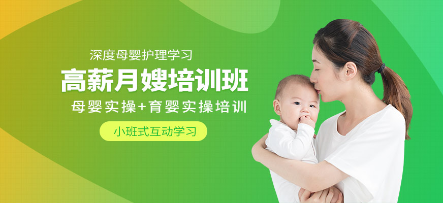 高薪月嫂培训