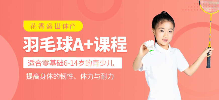 羽毛球A+课程