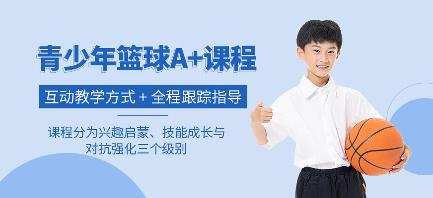 篮球A+课程