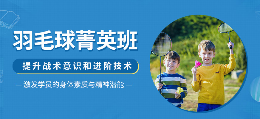 青少年羽毛球菁英班