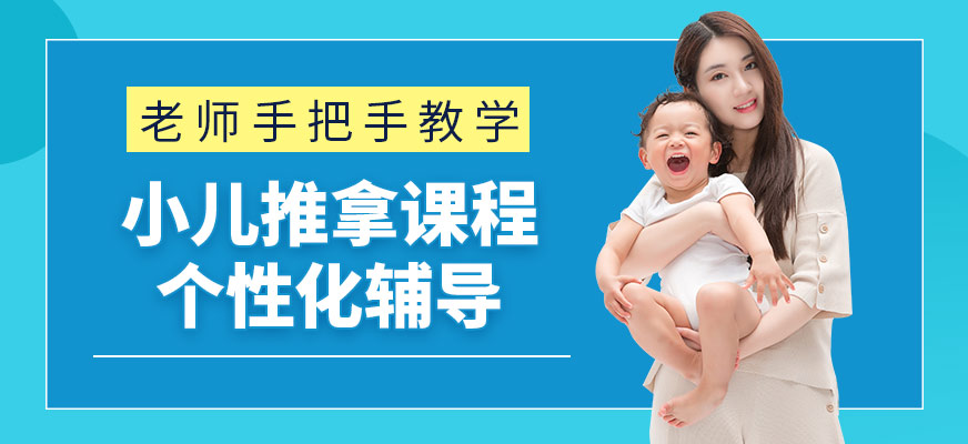 小儿推拿按摩培训