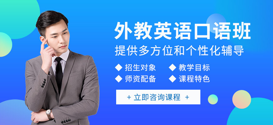 深圳韦博外教英语培训班招生简章