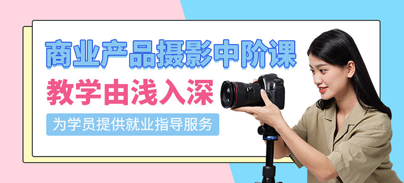 商业产品摄影中阶专业课