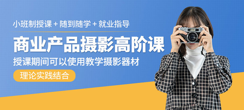商业产品摄影高阶课