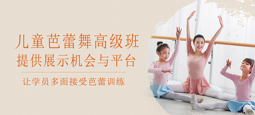 儿童芭蕾舞高级班