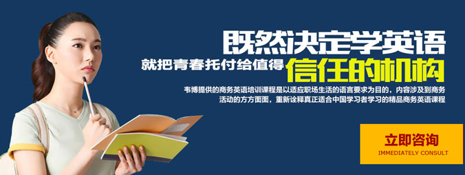 韦博国际英语怎么样--立即咨询
