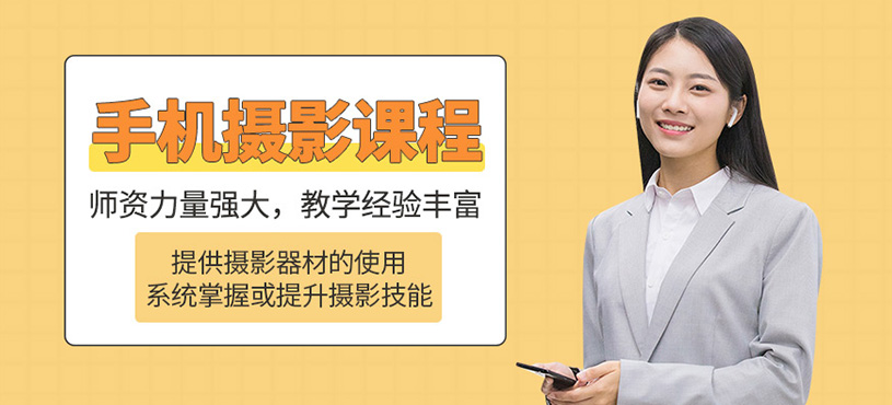 手机摄影专业课