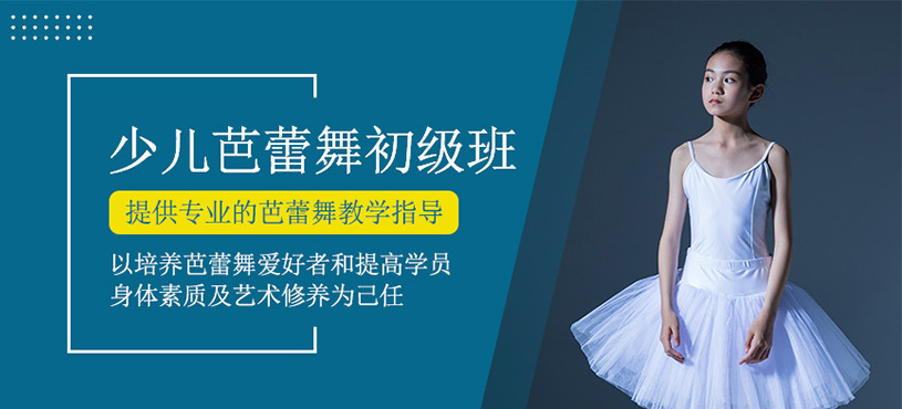 少儿芭蕾舞初级班