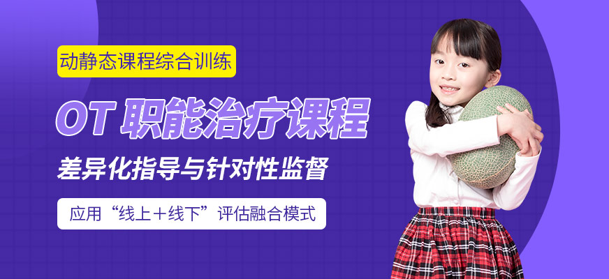 儿童职能治疗课程