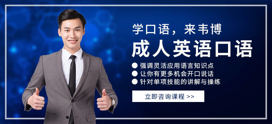 深圳韦博英语口语培训配图