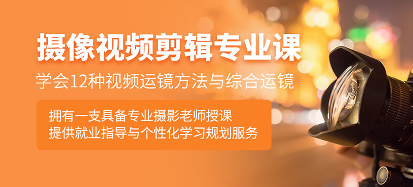 摄像视频剪辑专业课