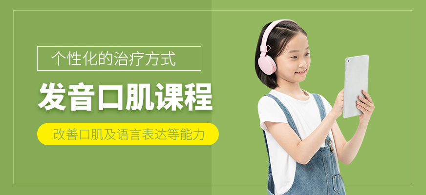 口肌训练儿童康复培训