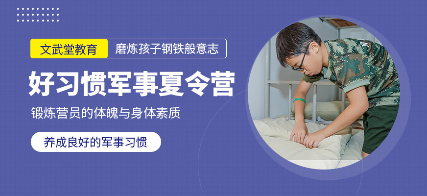 好习惯养成夏令营