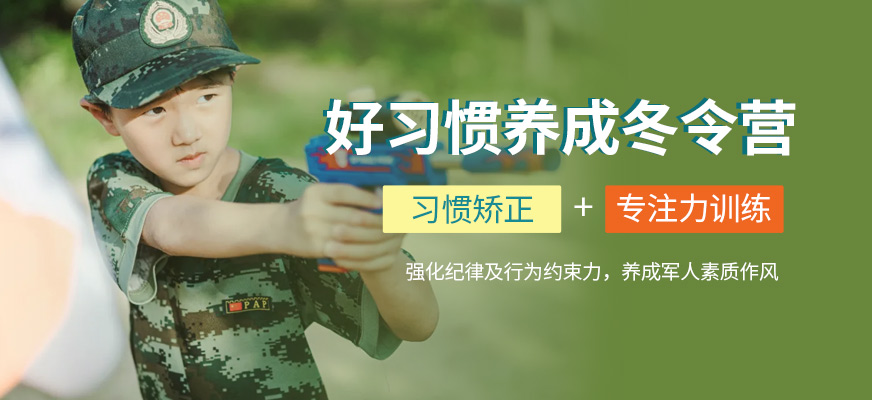好习惯养成冬季训练营