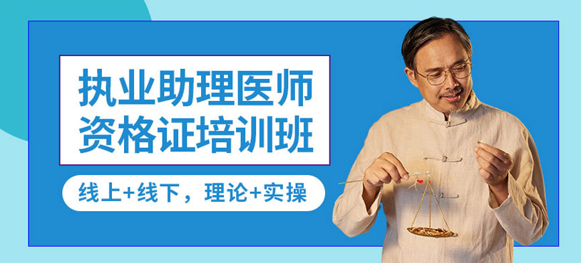 东莞中医执业助理医师培训