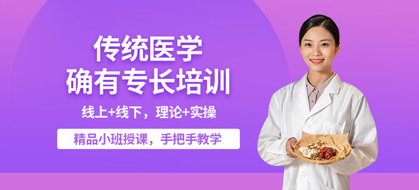 东莞传统医学医术确有专长班