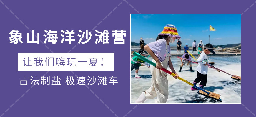 儿童沙滩夏令营