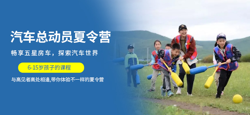 文武堂汽车夏令营