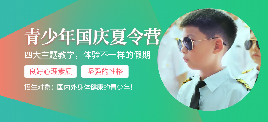 国庆节青少年夏令营